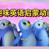 BBC都推荐的零基础英语启蒙动画，声音加动画宝宝更容易理解吸收