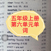 小学英语五年级上册第六单元单词