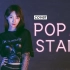 高颖浠《POP/STARS》cover