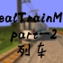 RealTrainMod-真实火车mod-part-2-列车