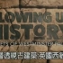 【DC纪录片】Blowing Up History 层层透视古建筑（4）英国国会大夏【中文字幕】