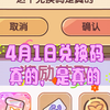 4月1日愚人节兑换码，包真，是真的是真的