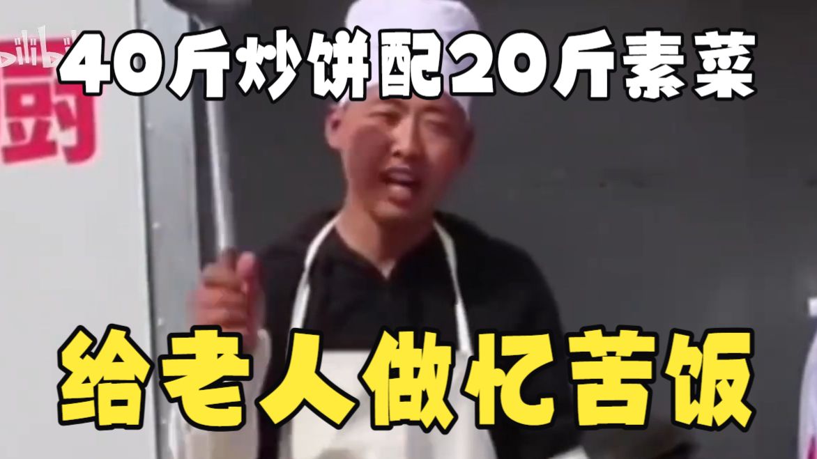 【二补】40斤饼配20斤蔬菜，没有一点肉！流动小厨神为老人烹饪忆苦饭，尽情的享受吧！