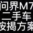 问界M7二手车按揭方案