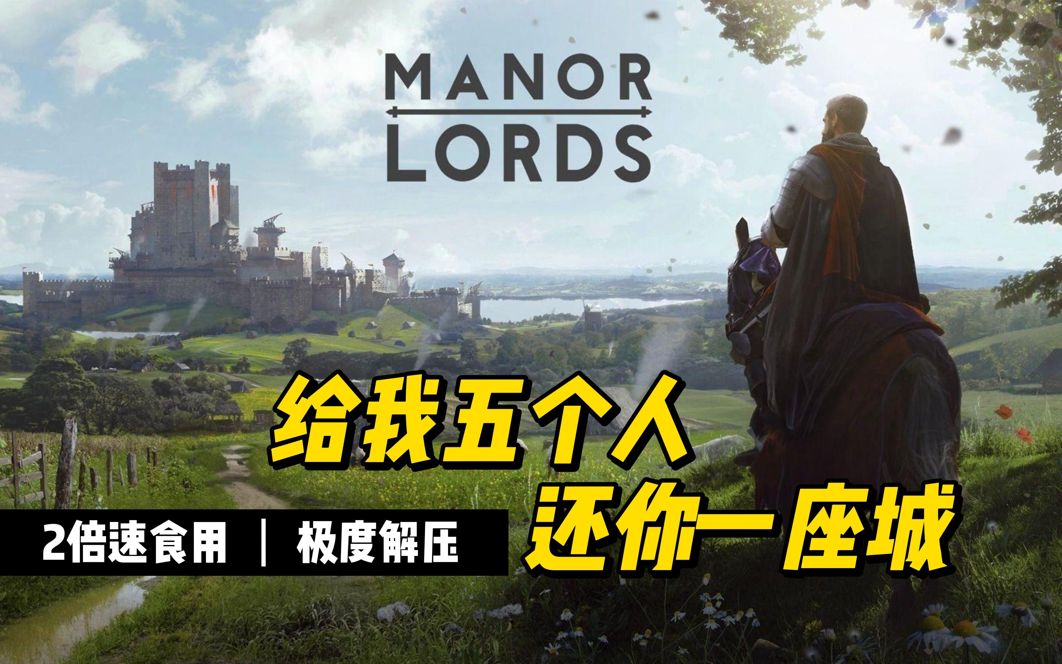 真正的中世纪模拟经营+即时战略游戏——庄园领主（Manor Lords）试玩+介绍_哔哩哔哩bilibili_实况