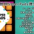 【SuperPads】论同一个音色包能弹多少首歌（重制版）