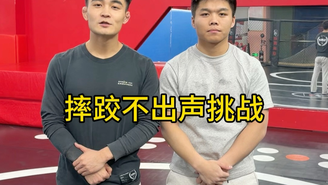 摔跤不出声挑战