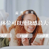 【两性科普】什么样的体位可以使快感最大化？科学研究