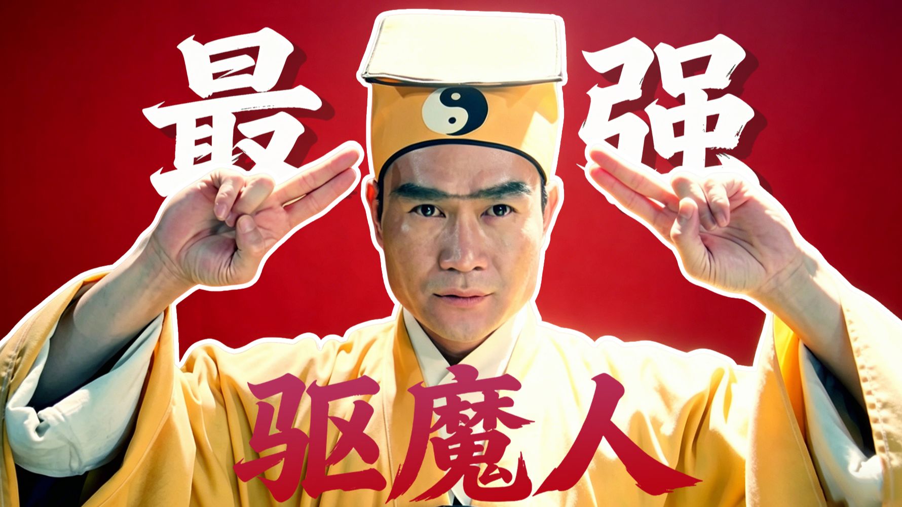 《一眉道人》精神续作！九叔 VS 厉鬼+僵尸+吸血鬼！林正英 × 午马再度联手！【香港恐怖电影史79】《驱魔道长》