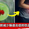 自然减少肠道炎症的饮品