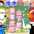 【山水日语2】鸡脖收到表白？来学习用日语深情告白