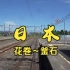 【4K】【日本】 火车 釜石線（花巻～釜石） 一镜到底 沿途风景 火车声 白噪音 放松 治愈 睡眠 催眠 助眠