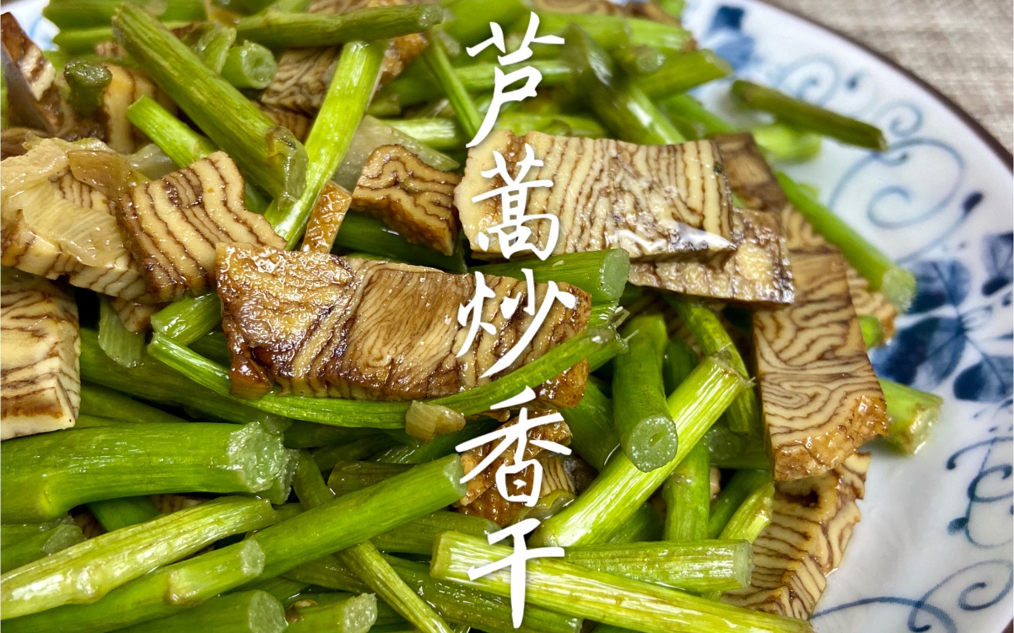 香炒!芦蒿+香干=苏轼笔下的春天!哔哩哔哩bilibili