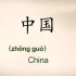 Introduction to China 双语介绍中国传统文化