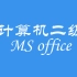 【学习】计算机二级MS office（全）