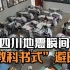 四川地震瞬间 老师带学生“教科书式”避险