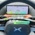 小鹏G9纪念版4.5.0：北京城驾驶新体验，主辅路切换无压力！