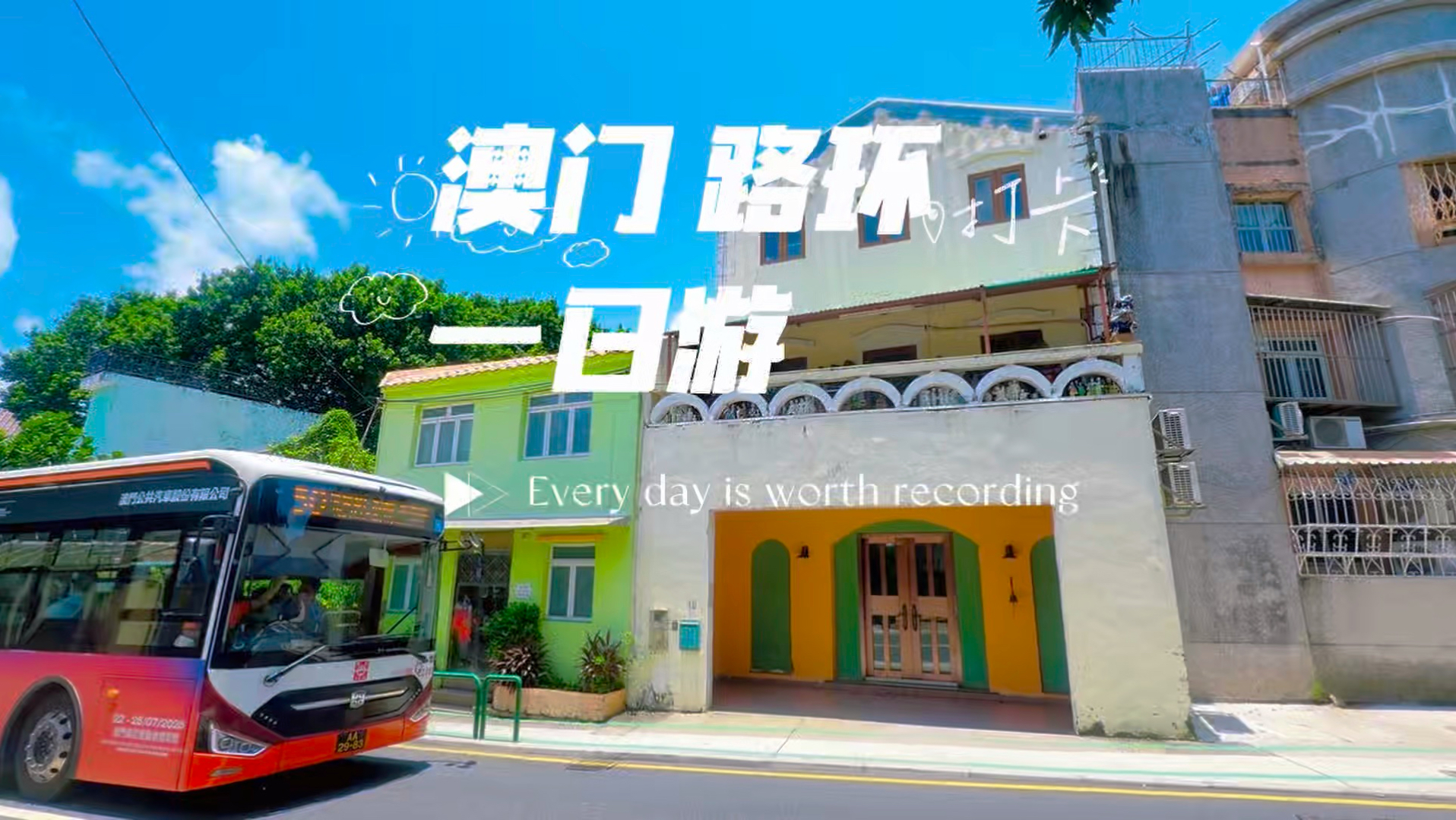 澳门路环一日walk全程步行厌倦了澳门半岛拥挤的人流一定要留一天，慢悠悠闲逛路环🌊顺着海岸线一路向前，完全不走回头路沉浸式感受渔村独有的慢时光
