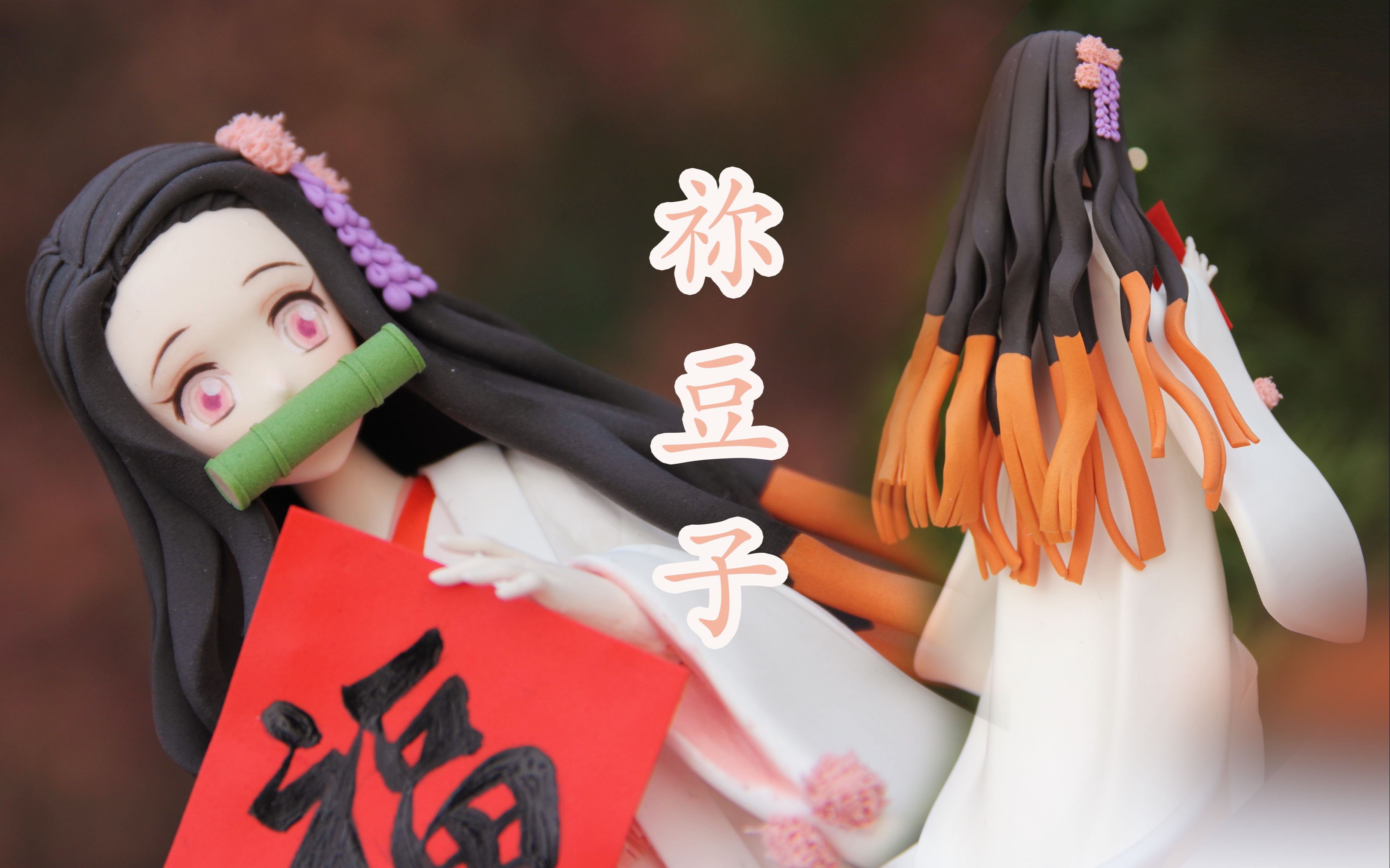 六六阴阳师鬼灭之刃白无垢祢豆子超轻粘土手办制作