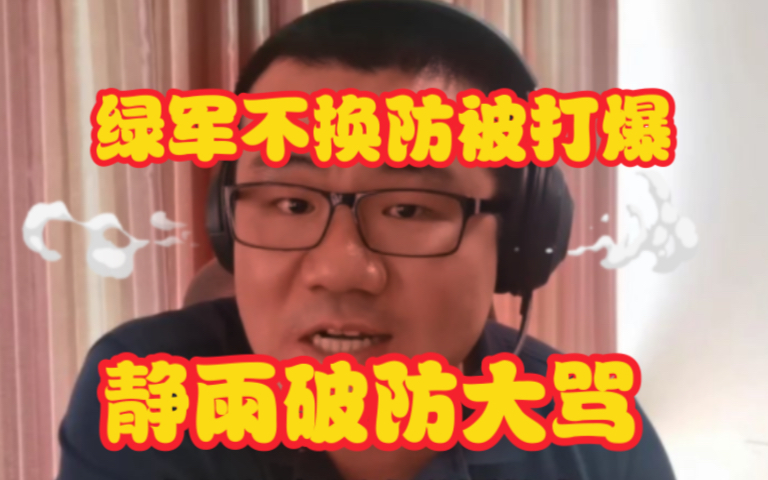 绿军又不换防了!徐静雨忍无可忍:破防大骂霍福德太蠢了!!!哔哩哔哩bilibili