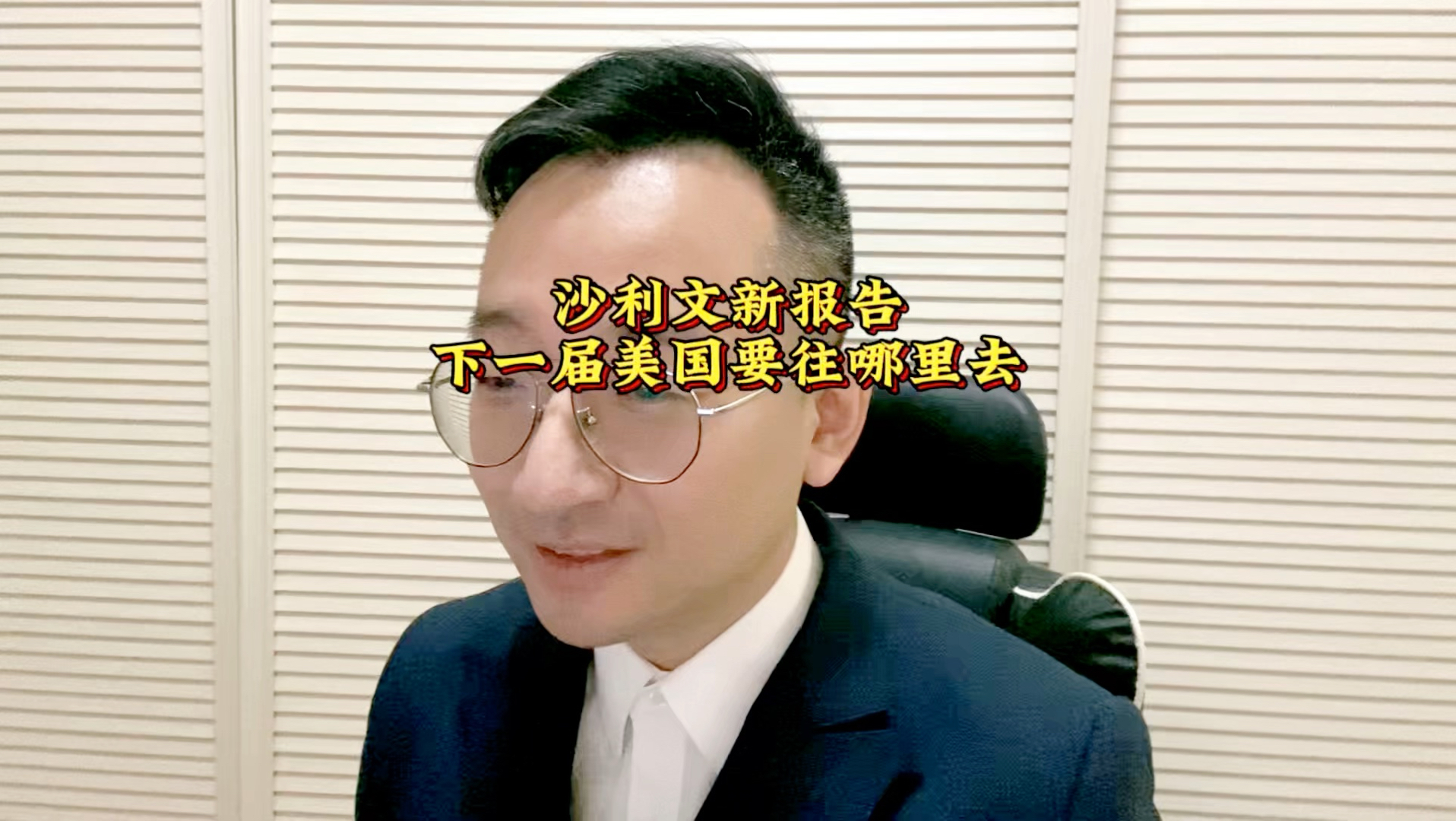 沙利文新报告 下一届美国要往哪里去
