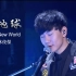 【林俊杰】新地球 live《全球中文音樂榜上榜》cut