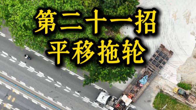 独创第二十一招平移拖轮加上平移车头，大招套小招