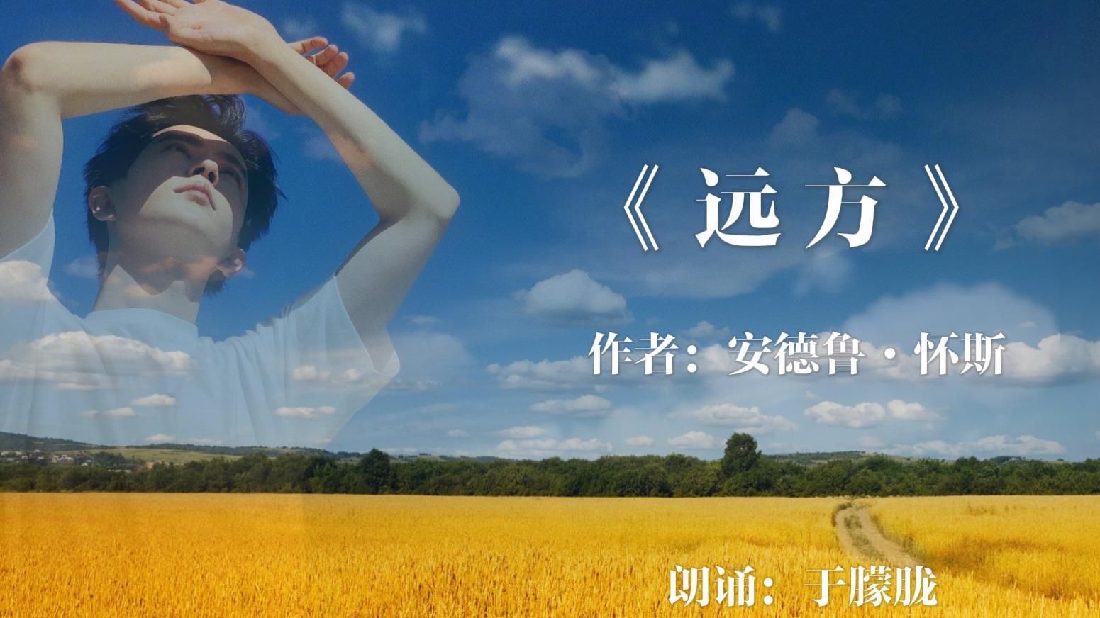 【于朦胧声音世界】20190404 于朦胧朗诵安德鲁·怀斯的诗《远方》