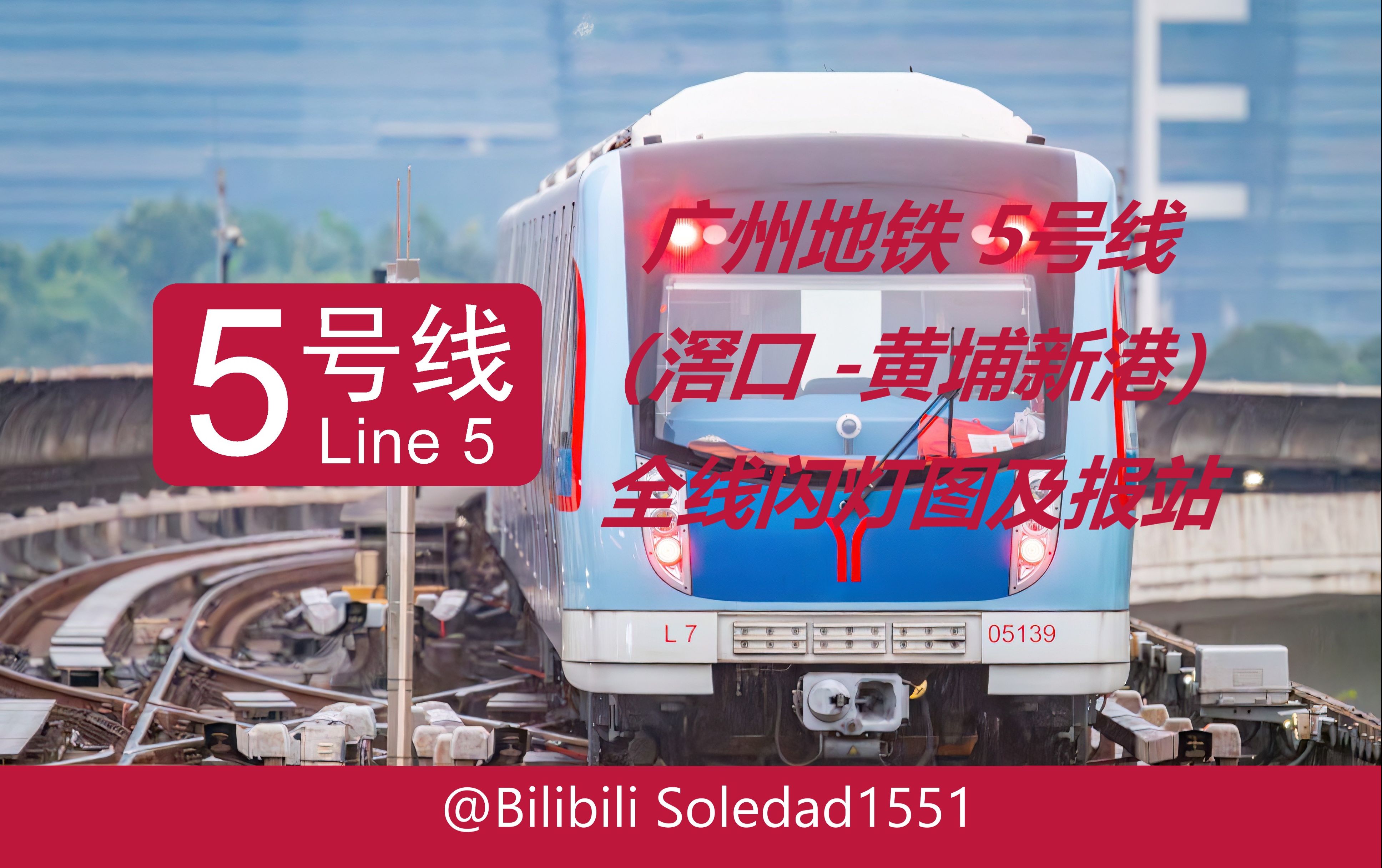 【4K·广州地铁】广州地铁5号线（滘口-黄埔新港）全线闪灯图及报站