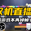 如何用另一台电脑推流直播你玩游戏的画面
