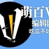 「吃瓜不吐瓜P」第31期：萌百VC编辑团队【元旦特别节目】