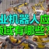 工业机器人应用领域有哪些？