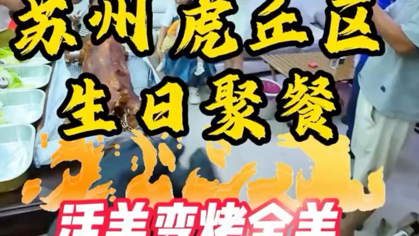 苏州虎丘区，老板一家人真的太热情啦，给了那么多吃的喝的 #上海美食 #上海烤全羊 #嘉兴美食 #嘉兴烤全羊