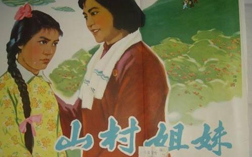 【国产电影】山村姐妹(北影1965)