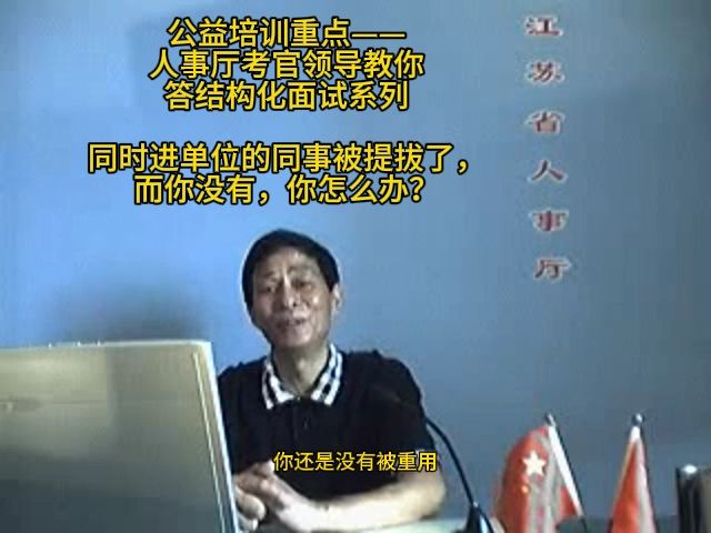 同时进单位的同事被提拔了，而你没有，你怎么办？省人事厅考官领导来教你，结构化小组无领导小组公考面试公务员面试国考省考事业单位面试军队文职面试事业编特岗选