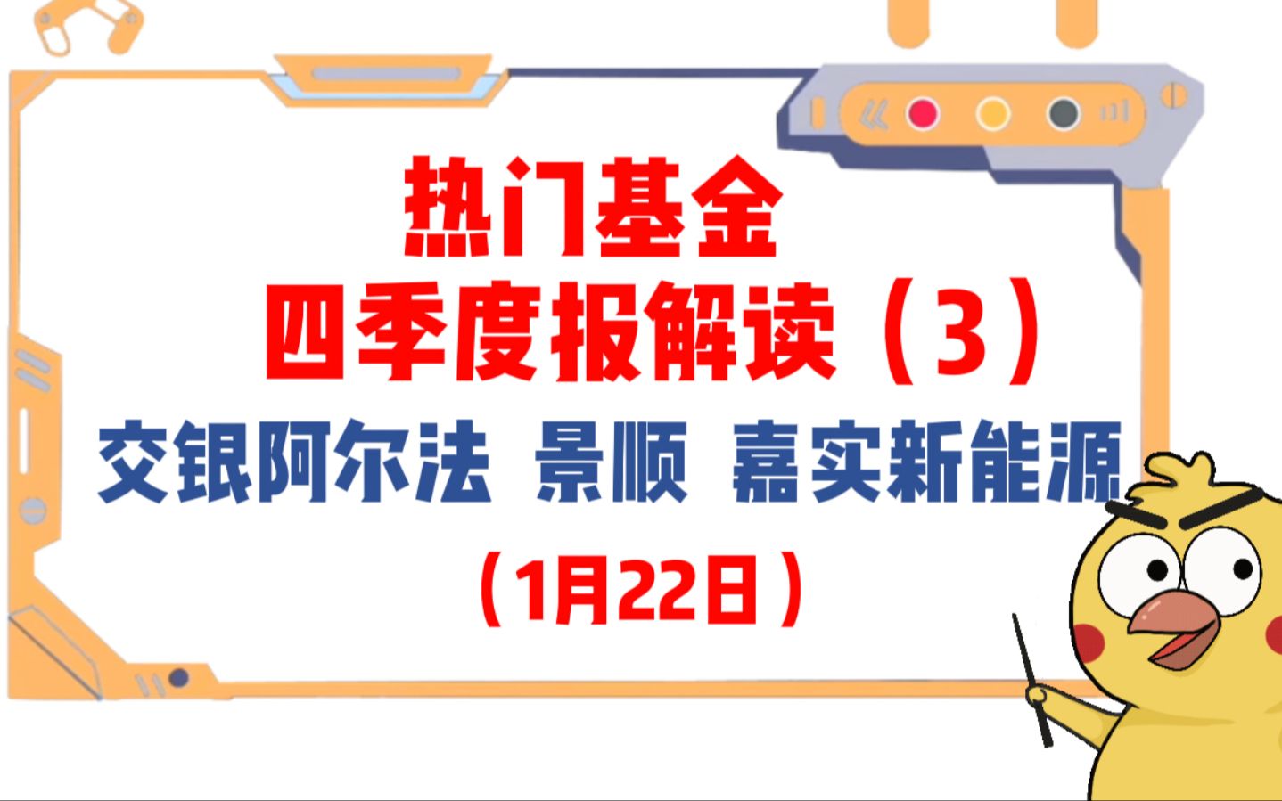 基金经理怎么看后市?热门基金四季度报解读(3)交银阿尔法,景顺,嘉实新能源(1月23日)哔哩哔哩bilibili