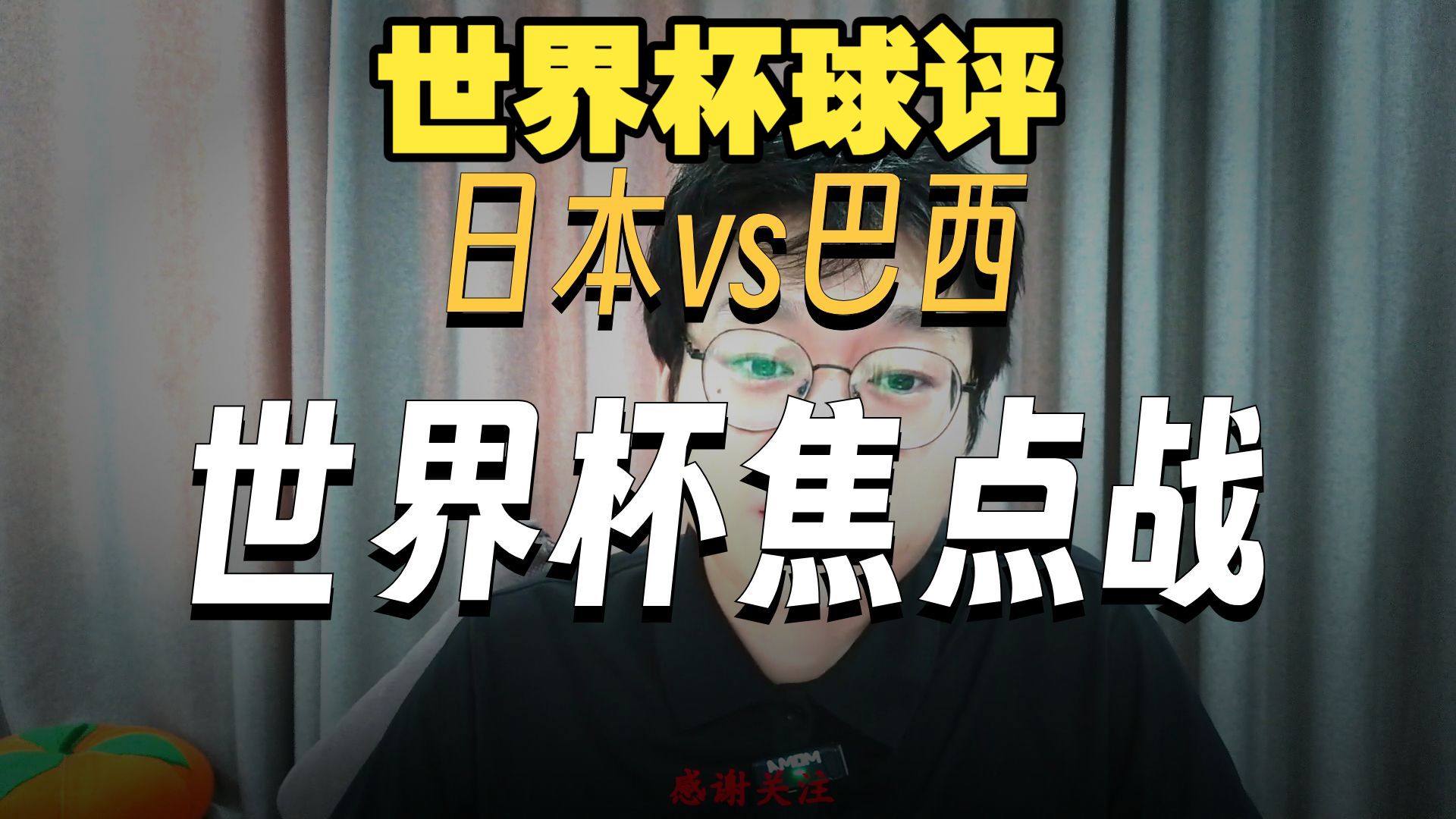 世界杯球评！流量拉满！巴西vs日本世界杯1/16决赛相遇。