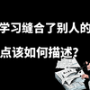 深度学习中直接缝合了别人模型的模块，该如何在论文中描述这类创新点？手把手教你如何寻找论文创新点，轻松搞定大小论文