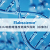 Elabscience_EdU细胞增殖检测操作指南（成像法