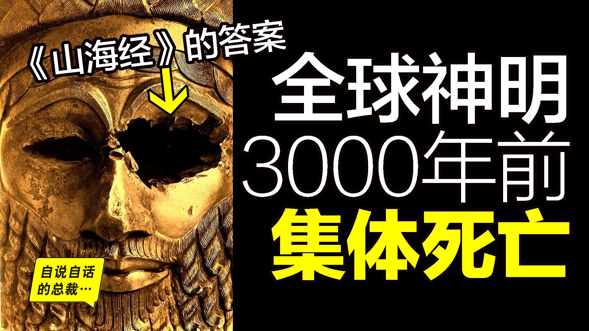 3000年前大脑突变：今天的人类全是精神病？破解“二分心智”的惊悚秘密——为什么佛陀、摩西和阿喀琉斯都能看见“神”？|自说自话的总裁