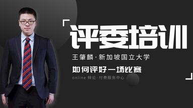 online<em class="keyword">辩论</em>·<em class="keyword">辩论</em>赛评委培训公开课-王肇麟教你如何评好一场比赛