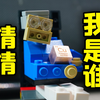 救命！我的乐高会奔向幼女手办