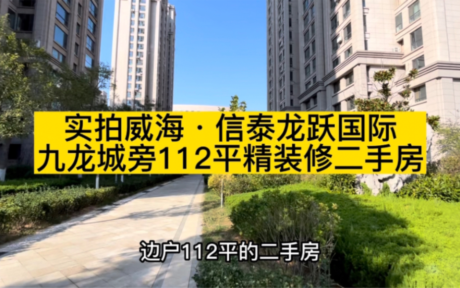 实拍威海·信泰龙跃国际,九龙城旁112平精装修二手房