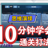 【白荆回廊】思维演绎全难度通关教学资料漏出.jpg_攻略