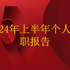 2024年上半年个人述职报告