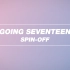 【SVT_ZER·0】GOING SEVENTEEN SPIN-OFF EP08 零站中字