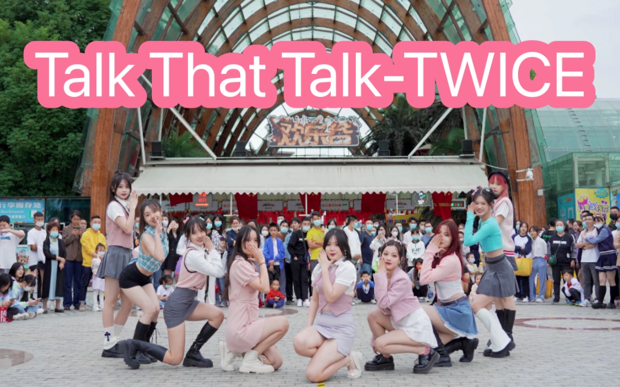【就要甜妹】Talk That Talk-TWICE (Kpop in public成都欢乐谷共享舞台）