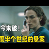 真实事件改编的悬疑佳作！连环杀手身份成谜，抽丝剥茧，花了60年都沒办法侦破