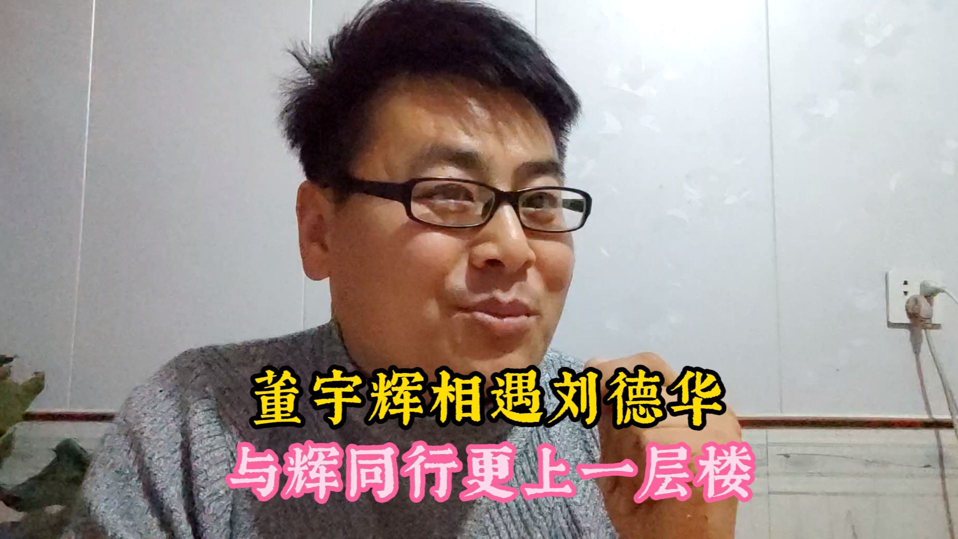 董宇辉与刘德华将要王者相会 与辉同行影响力更上一层楼哔哩哔哩bilibili