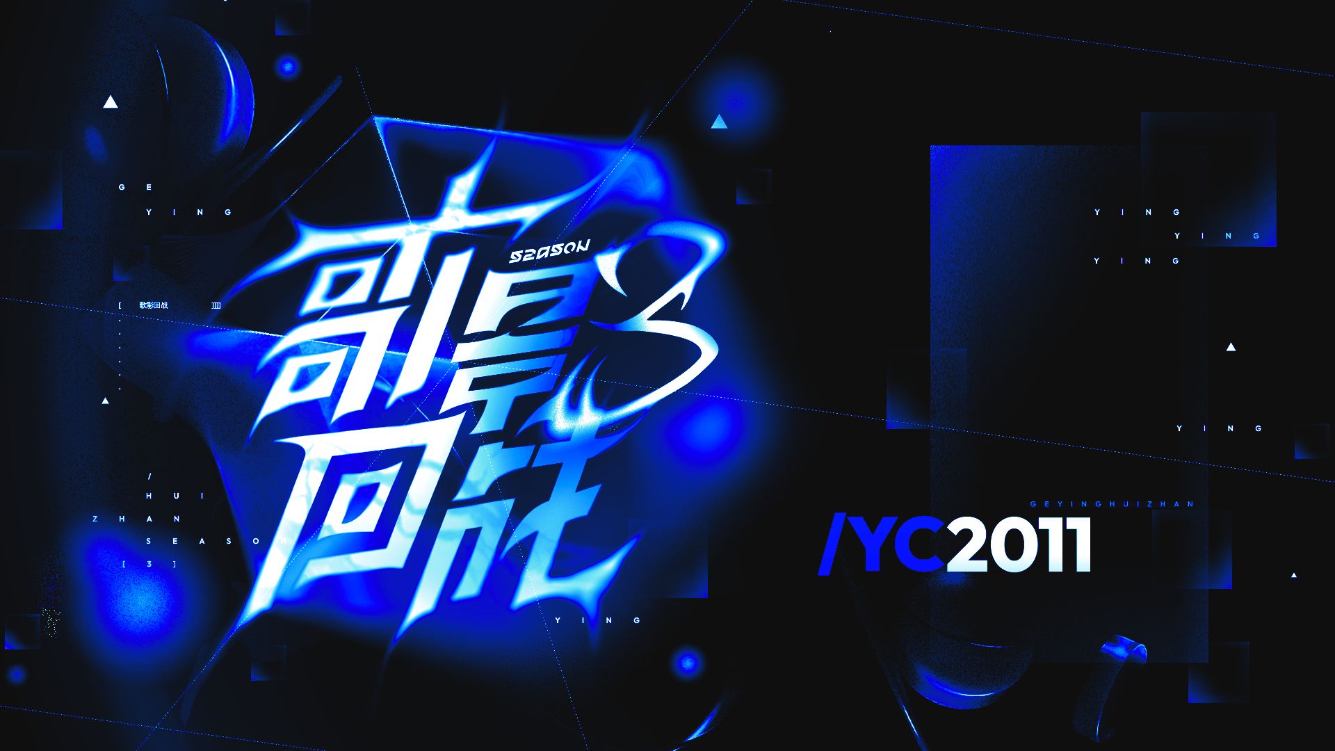 【YC0059】【YC2011】弦乐声响【歌影回战S3】